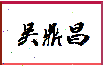 「吴鼎昌」姓名分数74分-吴鼎昌名字评分解析