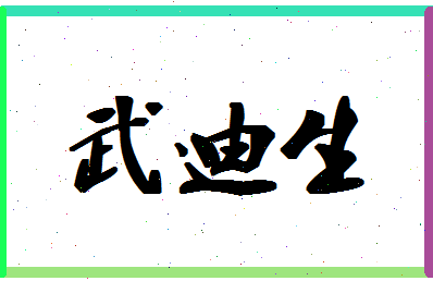 「武迪生」姓名分数80分-武迪生名字评分解析