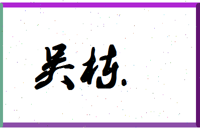 「吴栋」姓名分数77分-吴栋名字评分解析-第1张图片