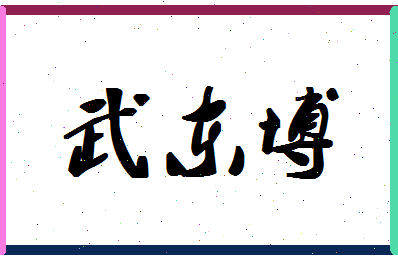 「武东博」姓名分数77分-武东博名字评分解析