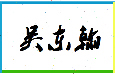 「吴东翰」姓名分数98分-吴东翰名字评分解析