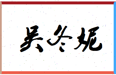 「吴冬妮」姓名分数74分-吴冬妮名字评分解析