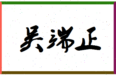 「吴端正」姓名分数74分-吴端正名字评分解析