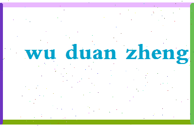 「吴端正」姓名分数74分-吴端正名字评分解析-第2张图片