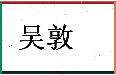 「吴敦」姓名分数77分-吴敦名字评分解析