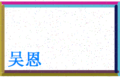 「吴恩」姓名分数88分-吴恩名字评分解析-第4张图片