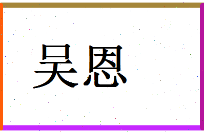 「吴恩」姓名分数88分-吴恩名字评分解析