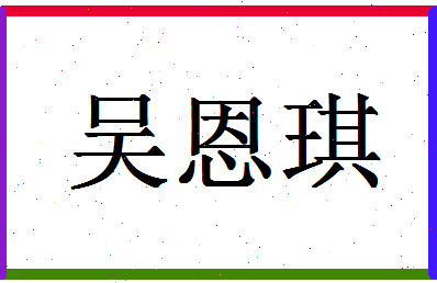 「吴恩琪」姓名分数88分-吴恩琪名字评分解析