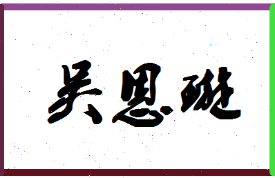 「吴恩璇」姓名分数91分-吴恩璇名字评分解析-第1张图片