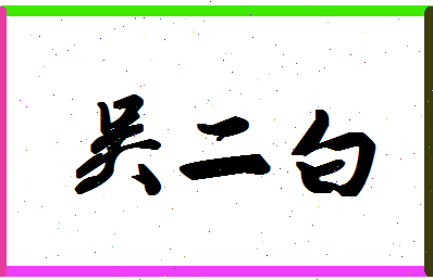 「吴二白」姓名分数80分-吴二白名字评分解析