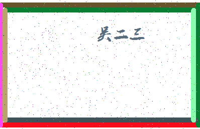 「吴二三」姓名分数74分-吴二三名字评分解析-第4张图片