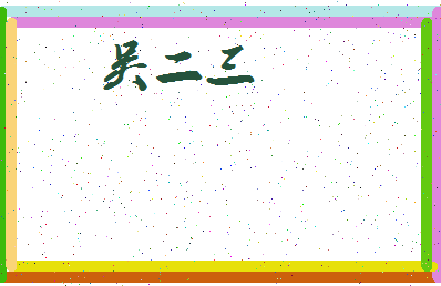 「吴二三」姓名分数74分-吴二三名字评分解析-第3张图片