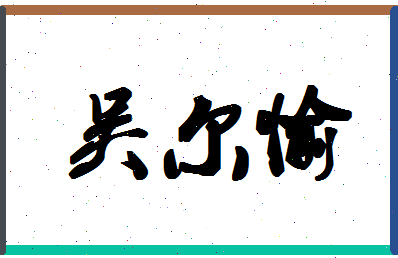 「吴尔愉」姓名分数77分-吴尔愉名字评分解析