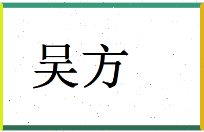 「吴方」姓名分数93分-吴方名字评分解析