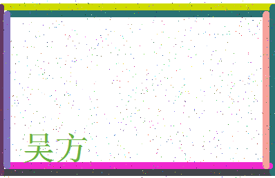 「吴方」姓名分数93分-吴方名字评分解析-第3张图片