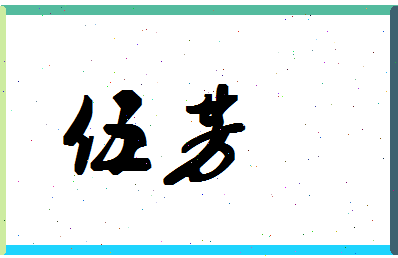 「伍芳」姓名分数98分-伍芳名字评分解析-第1张图片