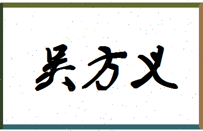 「吴方义」姓名分数93分-吴方义名字评分解析