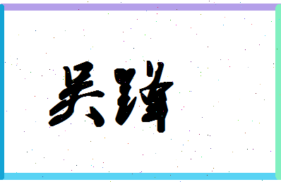 「吴锋」姓名分数74分-吴锋名字评分解析