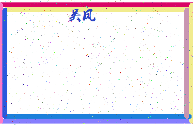 「吴凤」姓名分数93分-吴凤名字评分解析-第4张图片