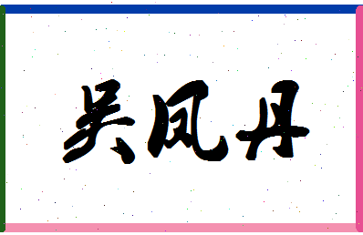 「吴凤丹」姓名分数93分-吴凤丹名字评分解析