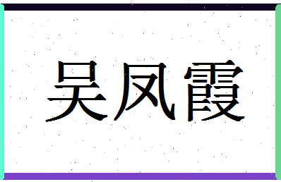 「吴凤霞」姓名分数88分-吴凤霞名字评分解析-第1张图片