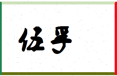 「伍孚」姓名分数98分-伍孚名字评分解析