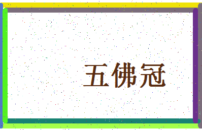 「五佛冠」姓名分数85分-五佛冠名字评分解析-第4张图片