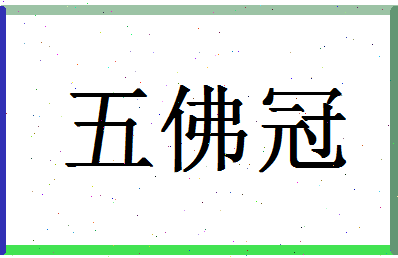 「五佛冠」姓名分数85分-五佛冠名字评分解析-第1张图片