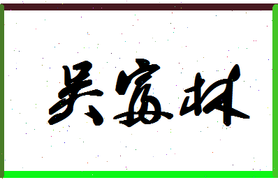 「吴富林」姓名分数66分-吴富林名字评分解析