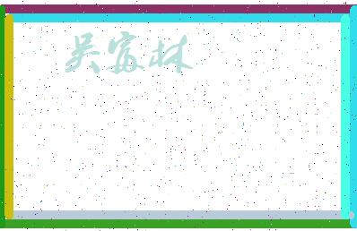 「吴富林」姓名分数66分-吴富林名字评分解析-第3张图片