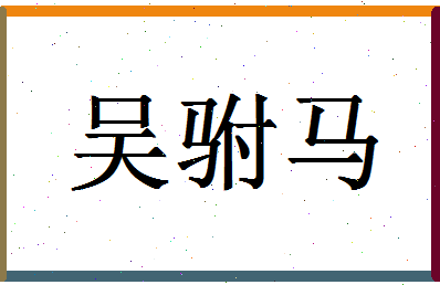 「吴驸马」姓名分数85分-吴驸马名字评分解析-第1张图片