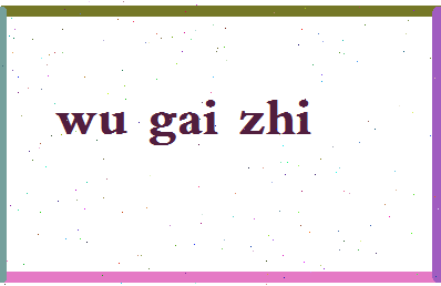 「吴溉之」姓名分数88分-吴溉之名字评分解析-第2张图片