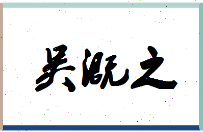 「吴溉之」姓名分数88分-吴溉之名字评分解析