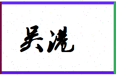 「吴港」姓名分数66分-吴港名字评分解析