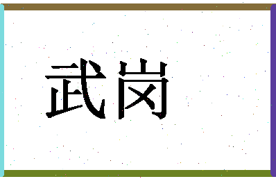 「武岗」姓名分数59分-武岗名字评分解析-第1张图片