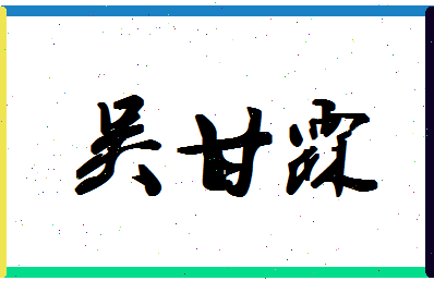 「吴甘霖」姓名分数72分-吴甘霖名字评分解析