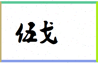 「伍戈」姓名分数74分-伍戈名字评分解析