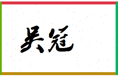 「吴冠」姓名分数87分-吴冠名字评分解析-第1张图片