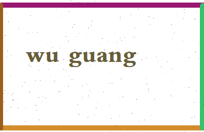 「吴广」姓名分数74分-吴广名字评分解析-第2张图片