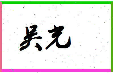 「吴光」姓名分数98分-吴光名字评分解析