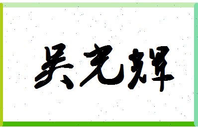 「吴光辉」姓名分数87分-吴光辉名字评分解析