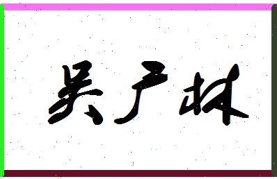 「吴广林」姓名分数82分-吴广林名字评分解析-第1张图片