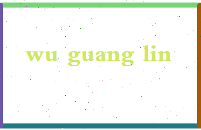 「吴广林」姓名分数82分-吴广林名字评分解析-第2张图片