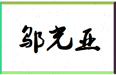 「邬光亚」姓名分数87分-邬光亚名字评分解析-第1张图片