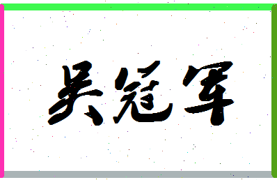 「吴冠军」姓名分数98分-吴冠军名字评分解析-第1张图片