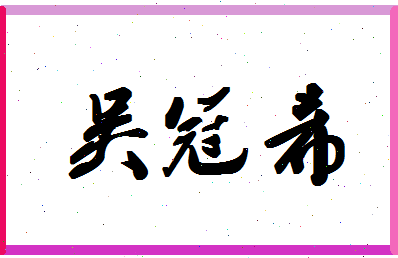 「吴冠希」姓名分数98分-吴冠希名字评分解析-第1张图片