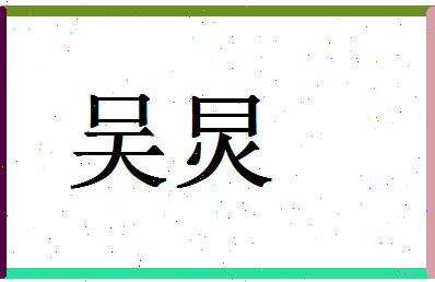 「吴炅」姓名分数87分-吴炅名字评分解析-第1张图片