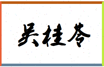 「吴桂苓」姓名分数80分-吴桂苓名字评分解析-第1张图片