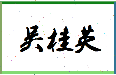 「吴桂英」姓名分数80分-吴桂英名字评分解析-第1张图片