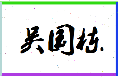 「吴国栋」姓名分数88分-吴国栋名字评分解析